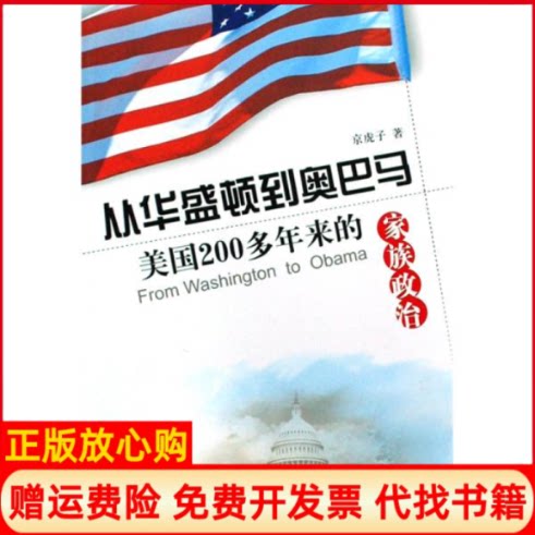 正版书】从华盛顿到奥巴马美国200多年来的家族政治京虎子新华出版社9787501186631