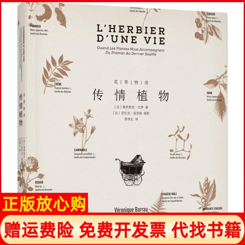 正版书】花草物语传情植物法薇罗妮克巴罗VeroniqueBarrau;袁俊生译重庆大学出版社9787568909358