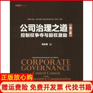 【正版现货】公司治理之道控制权争夺与股权激励第2版马永斌清华大学出版社9787302509752
