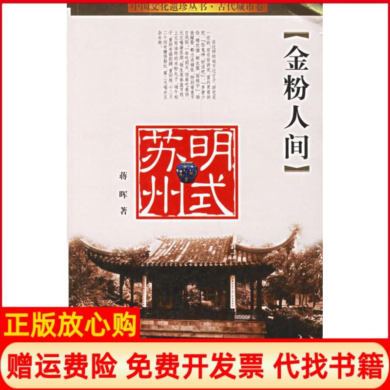 正版书】金粉人间明式苏州蒋晖辽宁人民出版社9787205060602