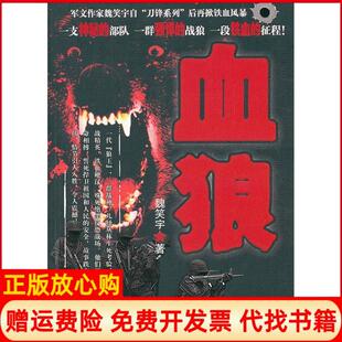 【正版书】血狼魏笑宇著时事出版社9787802324671