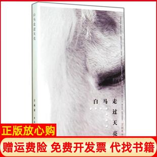 【正版书籍9成新】白马走过天亮言叔夏九州出版社9787510831256