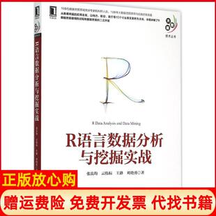 R语言数据分析与挖掘实战张良均著云伟标著王路著刘晓勇著机械工业出版 书 社9787111516040 正版