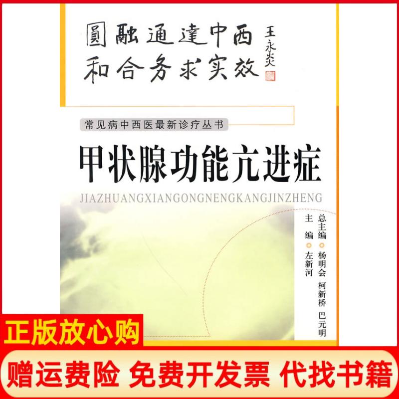 正版书】甲状腺功能亢进症左新河著中国医药科技出版社9787506743761