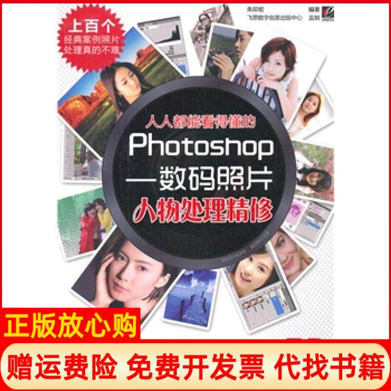 【正版书】人人都能看得懂的Photoshop数码照片人物处理精修含1张朱印宏　电子工业出版社9787121109720