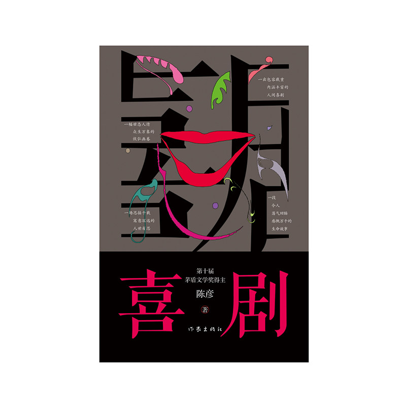 正版书喜剧（新版）陈彦作家