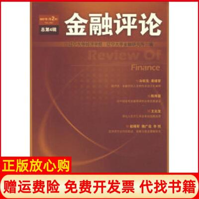 【正版书】金融评论第四辑辽宁大学经济学院辽宁大学金融研究所编中国金融出版社9787504946522