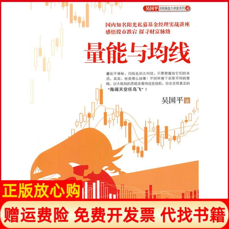 正版书】量能与均线吴国平中信出版社9787508629001