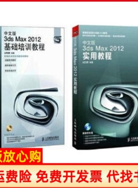 【正版书】中文版3dsMax2012实用教程基础培训教程时代印象人民邮电出版社9787115268501