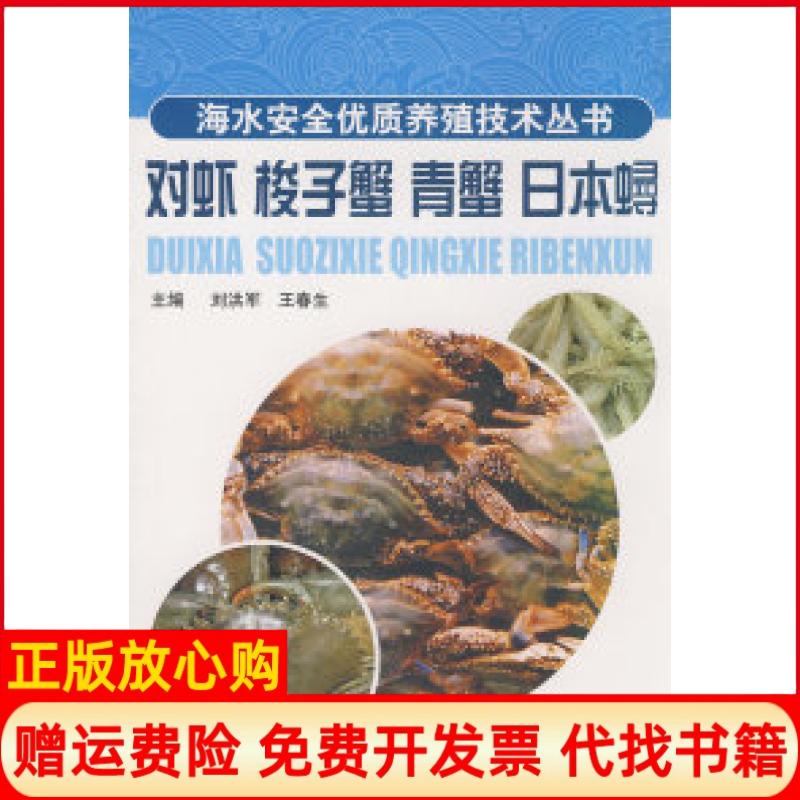 正版书】对虾梭子蟹青蟹日本鲟海水安全优质养殖技术丛书刘洪军山东科学技术出版社9787533144999