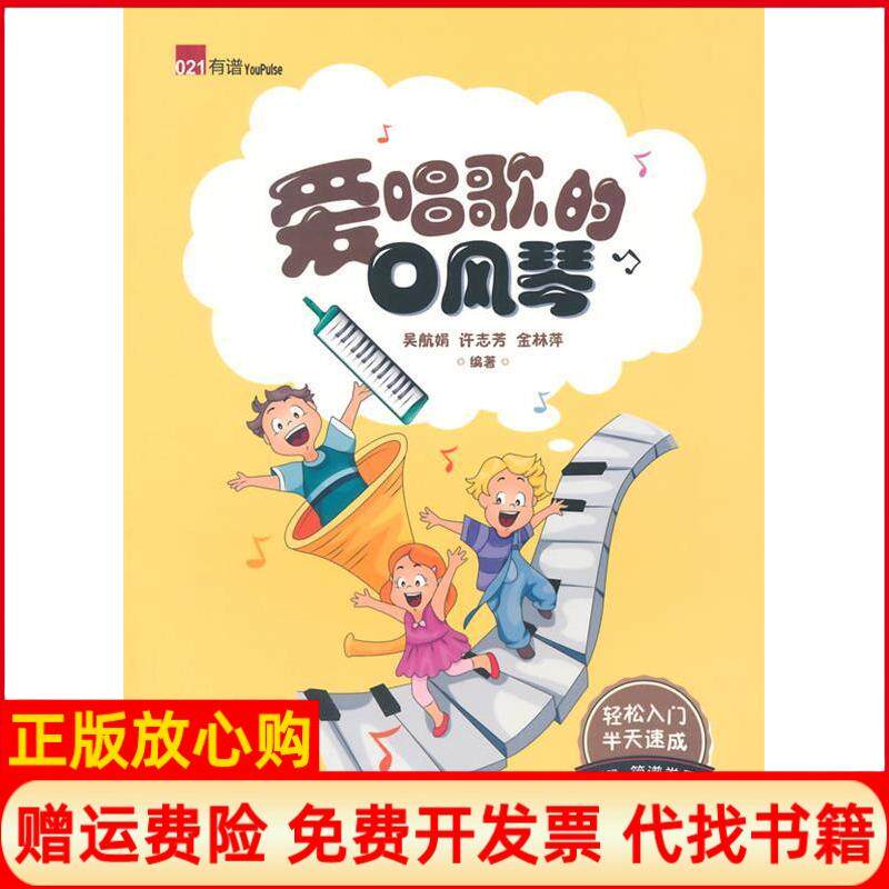 【正版书】爱唱歌的口风琴附赠简谱卷尺吴航娟广西师范大学出版社9787549552023