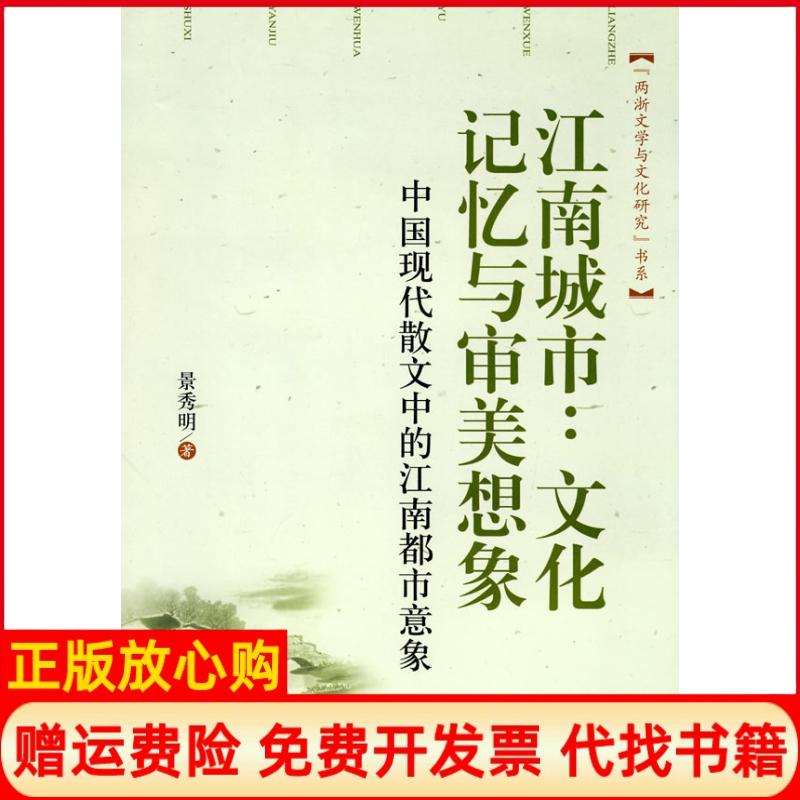 正版书】江南城市文化记忆与审美想象中国现代散文中的江南都市意象景秀明中国社会科学出版社9787500480525