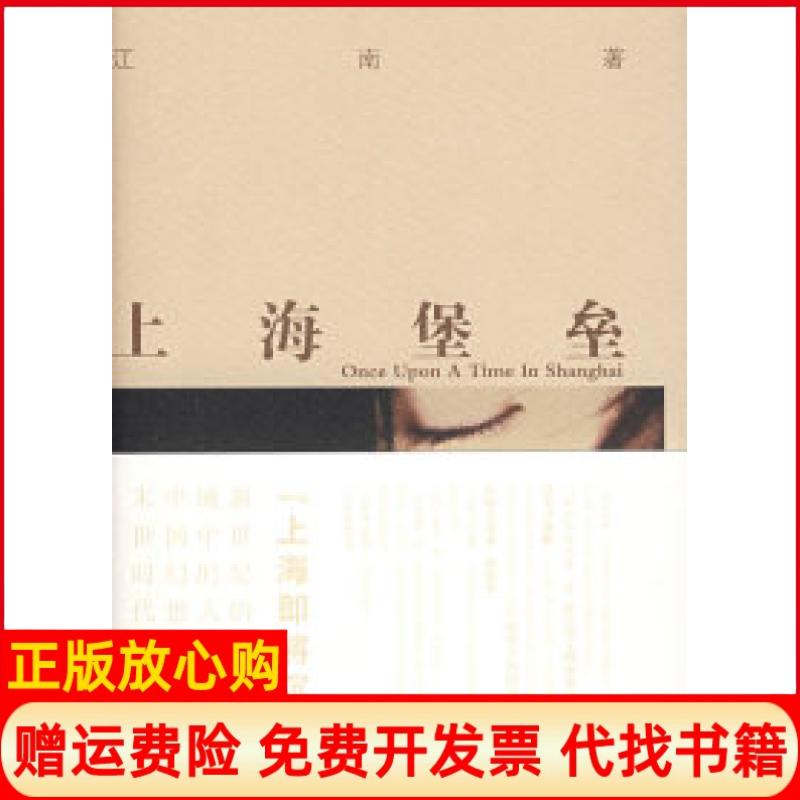 正版书】上海堡垒江南万卷出版公司9787807592709