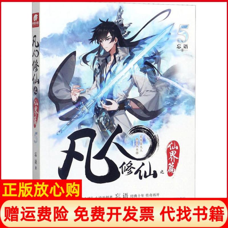 【正版书】凡人之仙界篇5忘语著安徽文艺出版社9787539667157