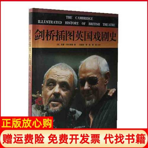 【正版书】剑桥插图英国戏剧史英特拉斯勒TrasslerS著刘振前译李毅译山东画报出版社9787806036563