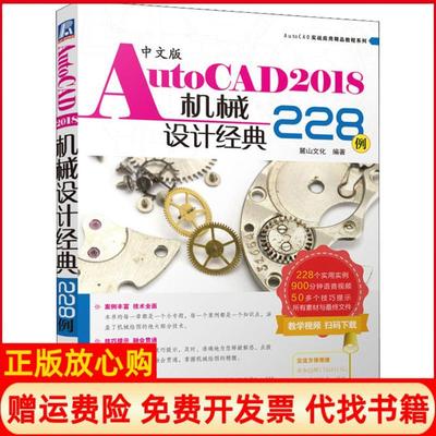 【正版书】中文版AutoCAD2018机械设计经典228例麓山文化著机械工业出版社9787111600923
