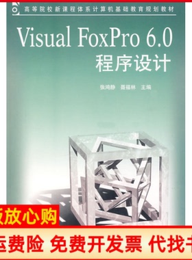 【正版书】VisualFoxPro60程序设计张鸿静中国铁道出版社9787113068271