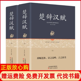 足本原著无障碍楚辞汉赋贾太宏著天津人民出版 书 社9787201123646 正版