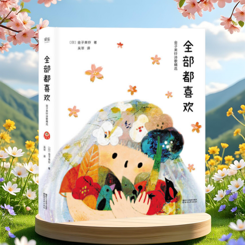 全部都喜欢浙江文艺出版社