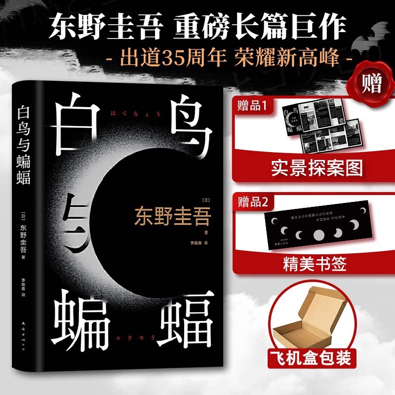 正版书白鸟与蝙蝠(日)东野圭吾南海出版公司