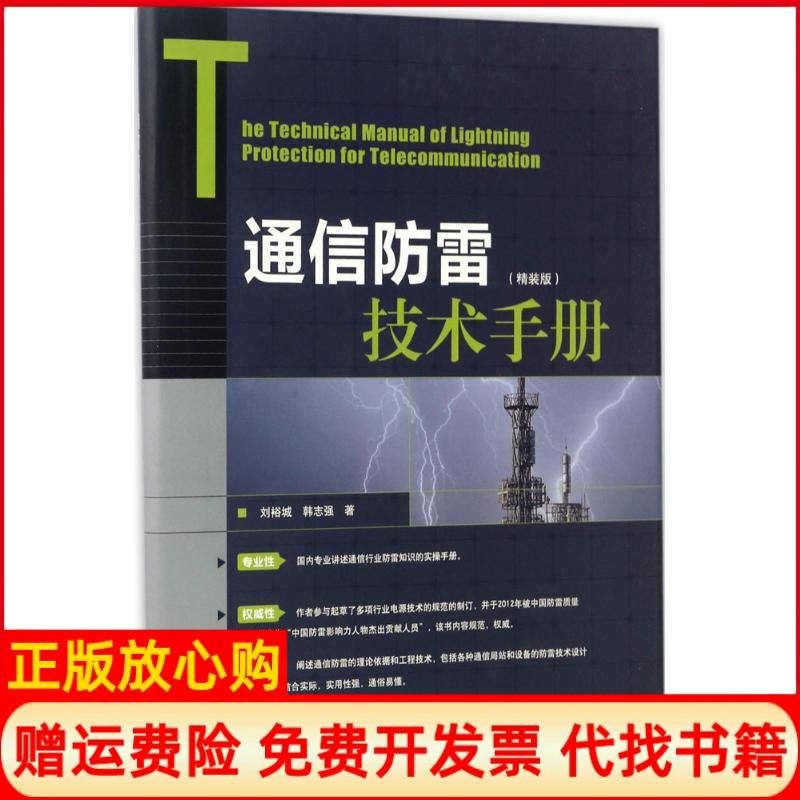 【正版书】通信防雷技术手册刘裕成韩志强人民邮电出版社9787115452955
