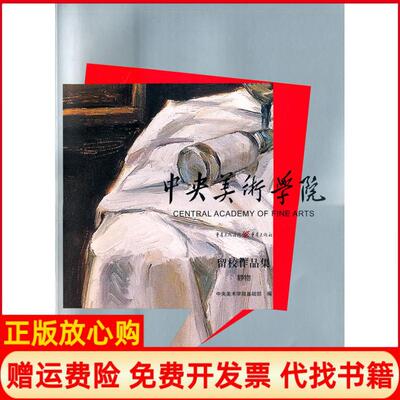 正版书】中央美术学院留校作品集静物中央美术学院基础部　编重庆出版社9787229032302