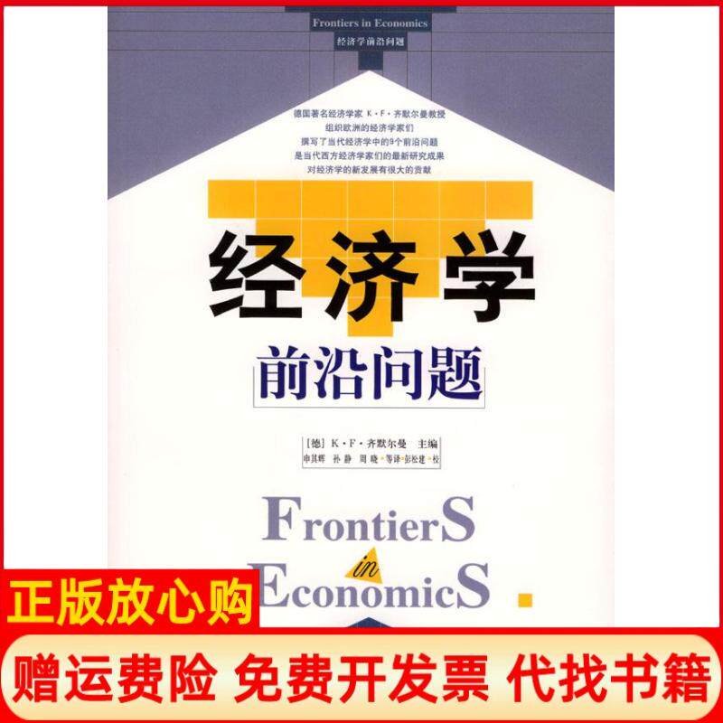 正版书】经济学前沿问题德齐默尔曼申其辉孙静周晓等中国发展出版社9787800877162