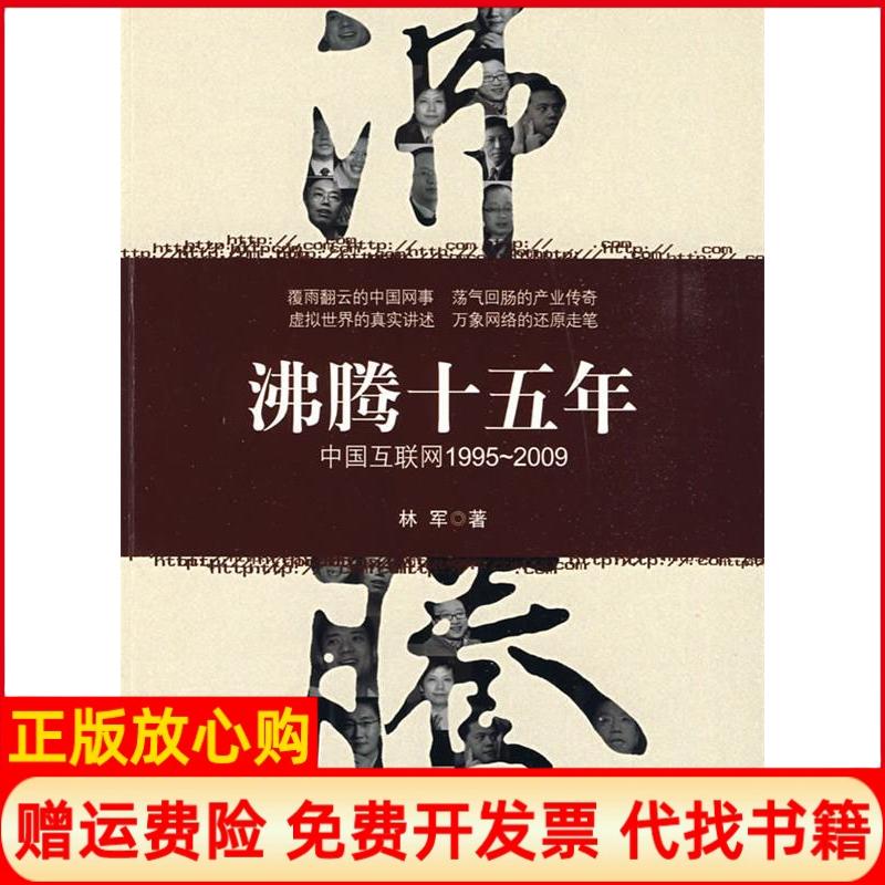 正版书】沸腾十五年中国互联网19952009林军中信出版社9787508615851