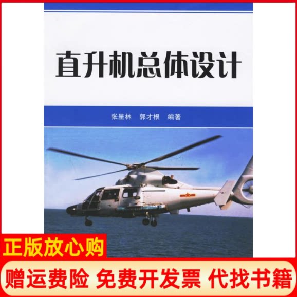 正版书】直升机总体设计张呈林郭才根国防工业出版社9787118046489