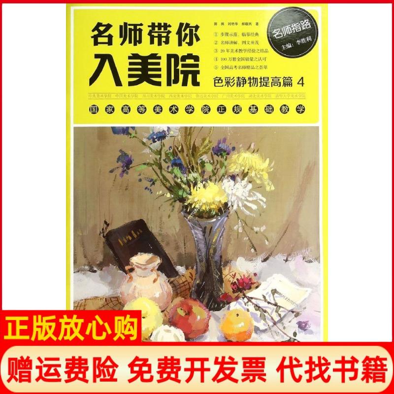正版书】名师带你入美院色彩静物提高篇4郭枫刘艳华郝敬民著李胜利编宁波出版社9787552616699