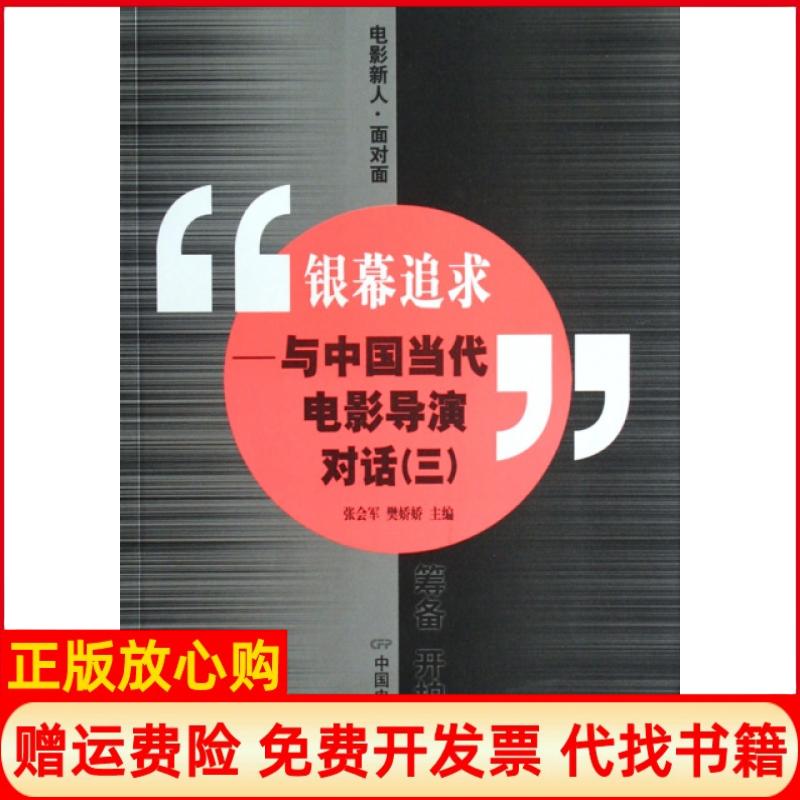 正版书】银幕追求与中国当代电影导演对话3张会军樊娇娇中国电影出版社9787106027766