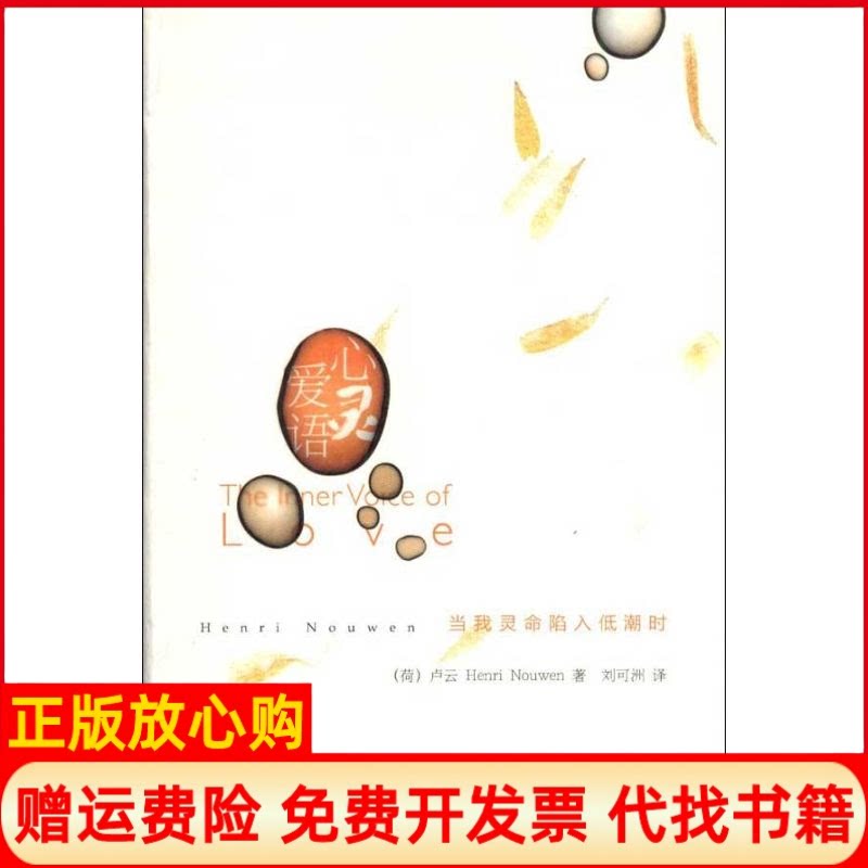 正版书】心灵爱语荷卢云著刘可州译世界知识出版社9787501242344