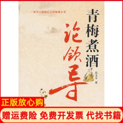 正版书】时代光华青梅煮酒论领导赵玉平北京大学出版社9787301135044