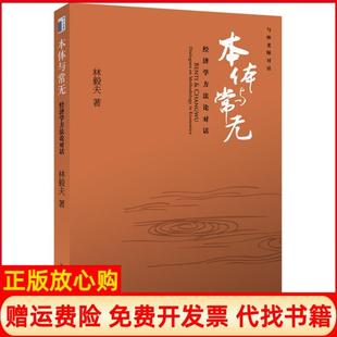 【正版现货】本体与常无经济学方对话林毅夫北京大学出版社9787301099780