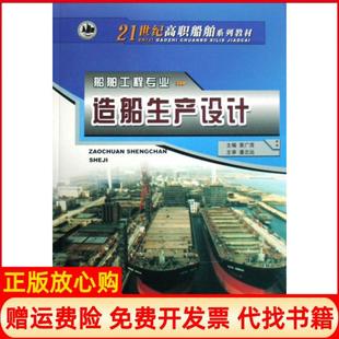 【正版书】造船生产设计船舶工程专业21世纪高职船舶系列教材黄广茂哈尔滨工程大学9787810739511