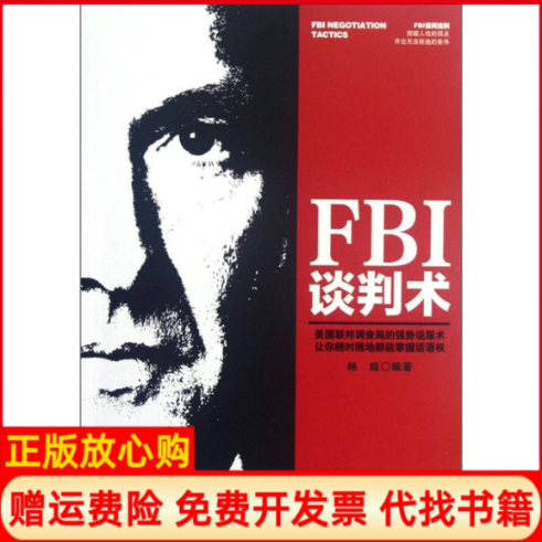 【正版书】FBI谈判术美国联邦调查局的强势说服术让你随时随地都能掌握话语权杨超中华工商联合出版社9787515802558