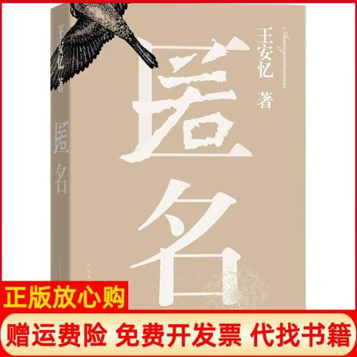 【正版书】匿名王安忆著人民文学出版社9787020112616