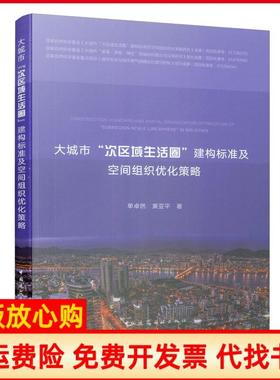 【正版书】大城市次区域生活圈建构标准及空间组织优化策略单卓然著黄亚平著中国建筑工业出版社9787112237241