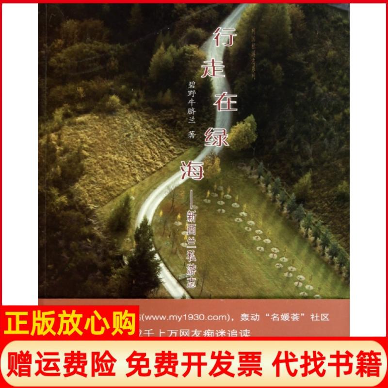 正版书】行走在绿海新西兰私游志列国私游志系列碧野牛脐兰上海书店9787545803655