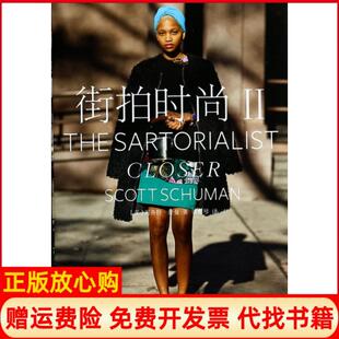 【正版书籍】街拍时尚II美司各特舒曼ScottSchuman著黄雅琴译上海译文出版社9787532764426