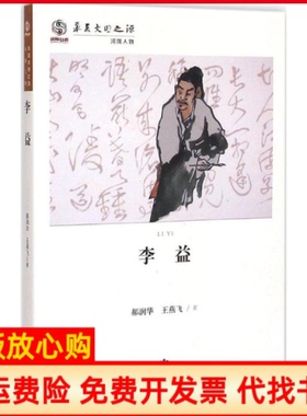 【正版书】李益郝润华王燕飞著甘肃教育出版社9787542331861