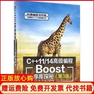 【正版现货】C1114高级编程Boost程序库探秘第3版罗剑锋清华大学出版社9787302441755