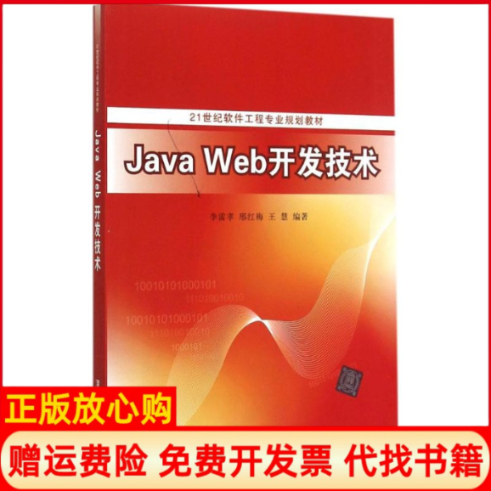 【正版书】JavaWeb开发技术李雷孝著邢红梅著王慧著清华大学出版社9787302399582