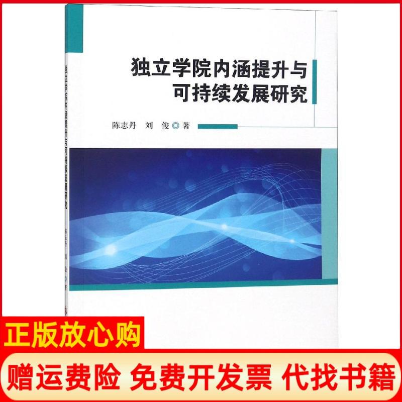 【正版书】独立学院内涵提升与可持续发展研究陈志丹著刘俊著科学技术文献出版社9787518949014