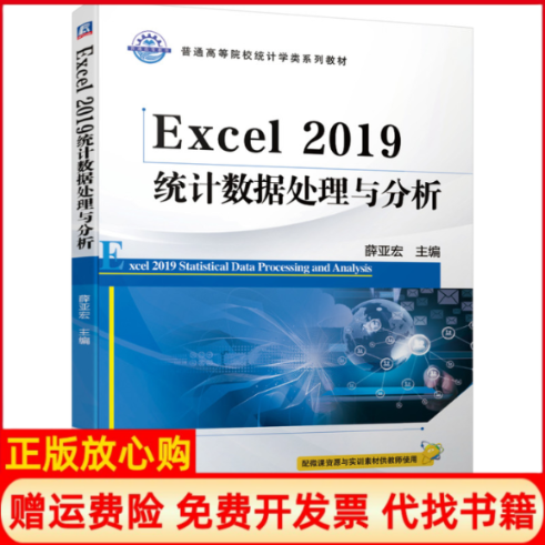 【正版书】Excel2019统据处理与分析薛亚宏机械工业出版社9787111646785