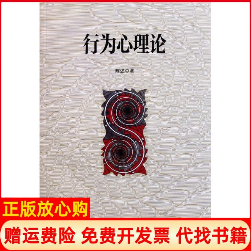 正版书】行为心理论陈述湖南师大9787564802608