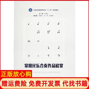 【正版书】常用民乐合奏作品欣赏劲松南大学出版社9787548226949
