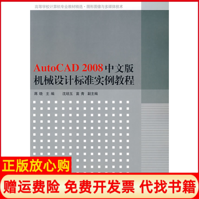 【正版书】AutoCAD2008中文版机械设计标准实例教程高等学校计算机专业教材精选图形图像与多蒋晓 清华大学出版社9787302169413