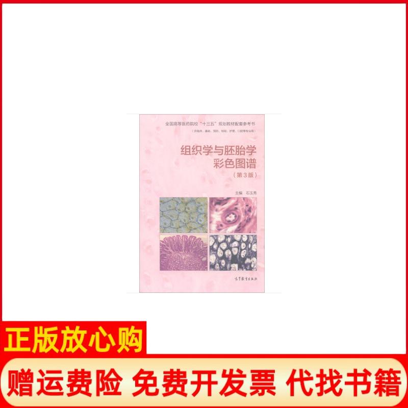 【正版书】组织学与胚胎学彩色图谱石玉秀高等教育出版社9787040494198