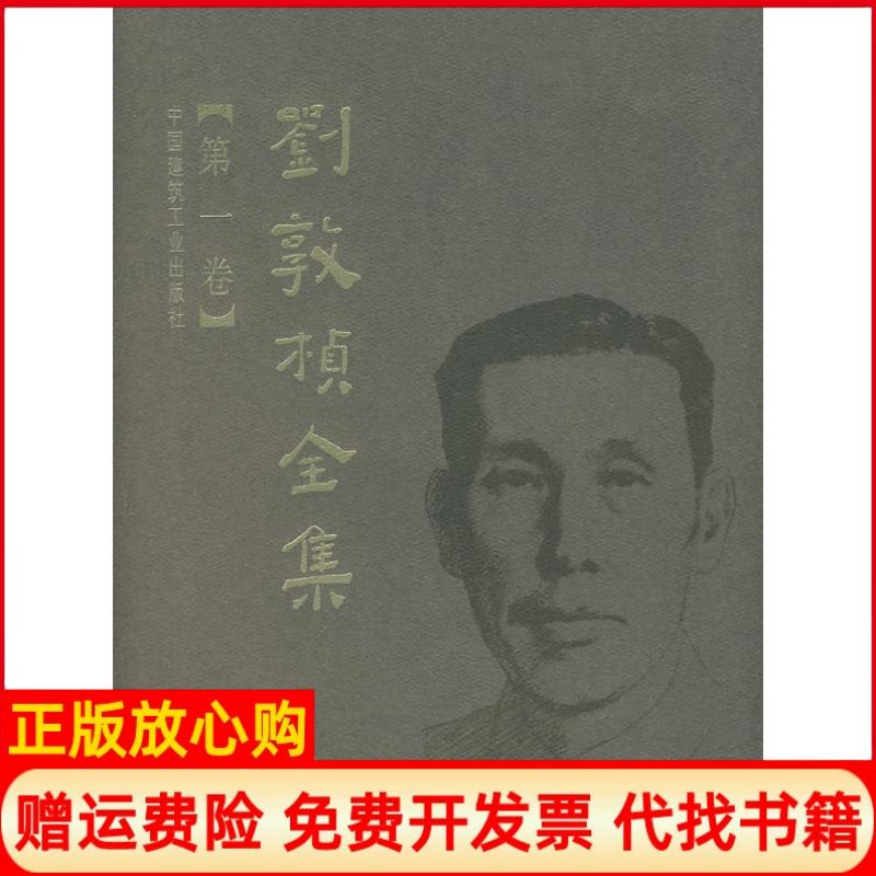 【正版书】刘敦桢全集刘敦桢著中国建筑工业出版社9787112089765